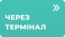 Оплата наличными